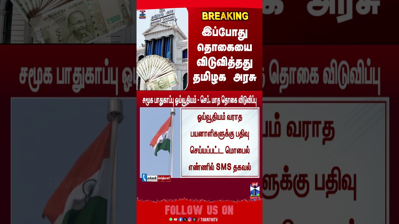 Pension | இப்போது தொகையை விடுவித்தது தமிழக அரசு