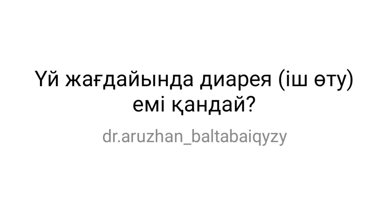 Үй жағдайында диарея (іш өту) емі қандай. Диарея дегеніміз не? Іш өткенде не істесе болады