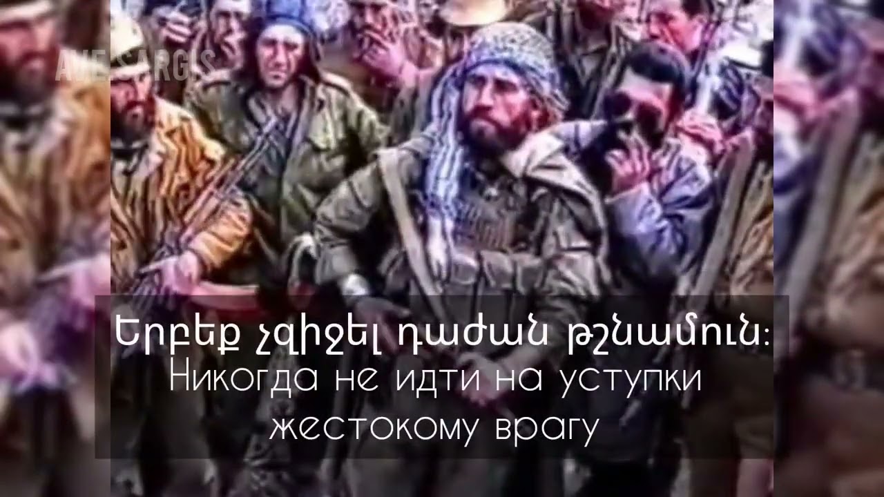 Обет армянских фидаинов - ՖԻԴԱՅԱԿԱՆ ԽՈՍՏՈՒՄ
