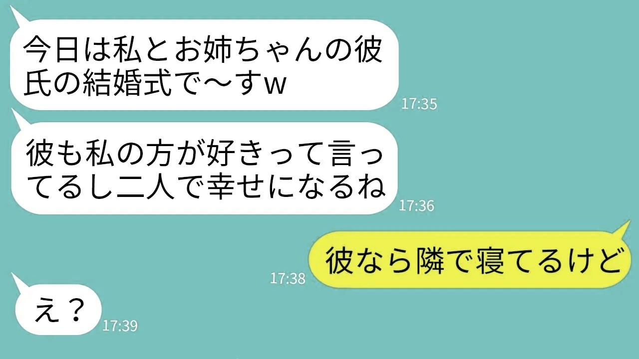 【LINE】私の婚約者と両思いと勝手に勘違いして結婚式当日に略奪宣言する