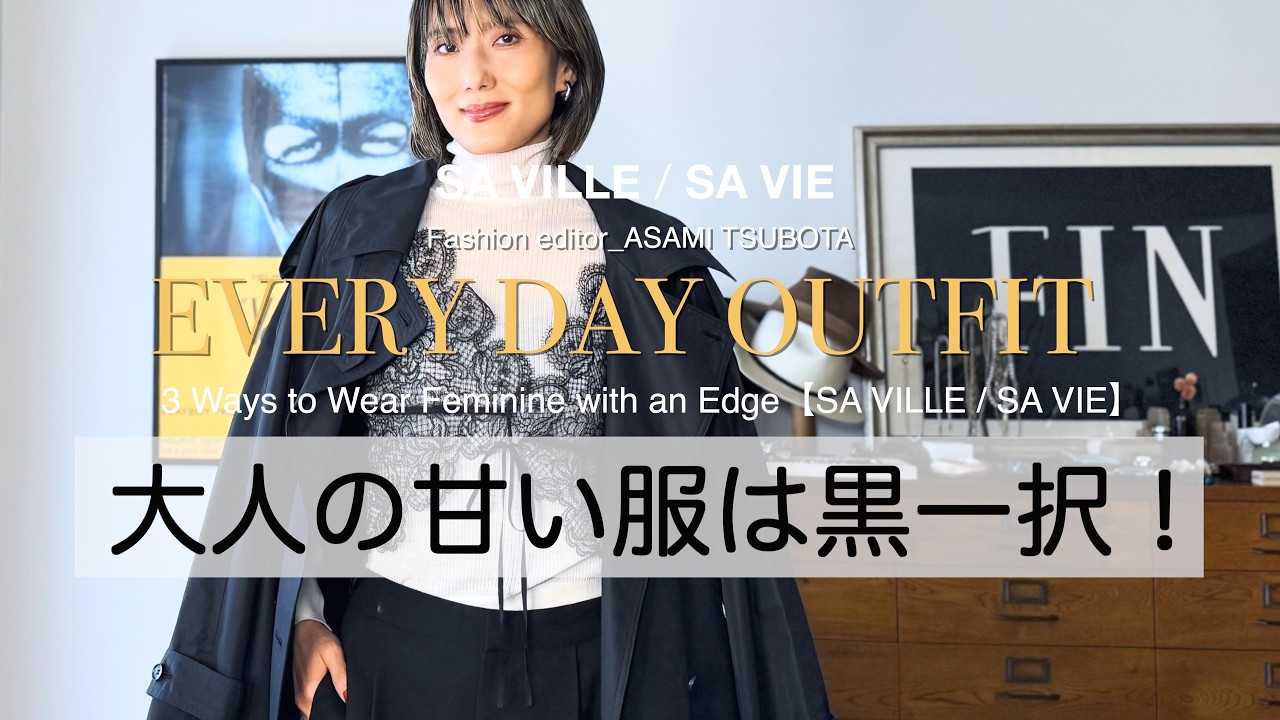 【辛口派の甘い服】大人が甘い服をかっこよく着こなす３つの方法