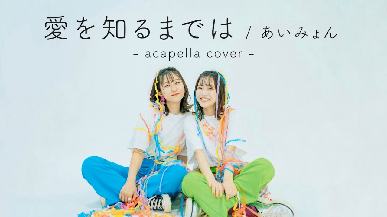 【アカペラカバー】愛を知るまでは - あいみょん (covered by おかのやともか 早希) 【TVドラマ「コントが始まる」主題歌】