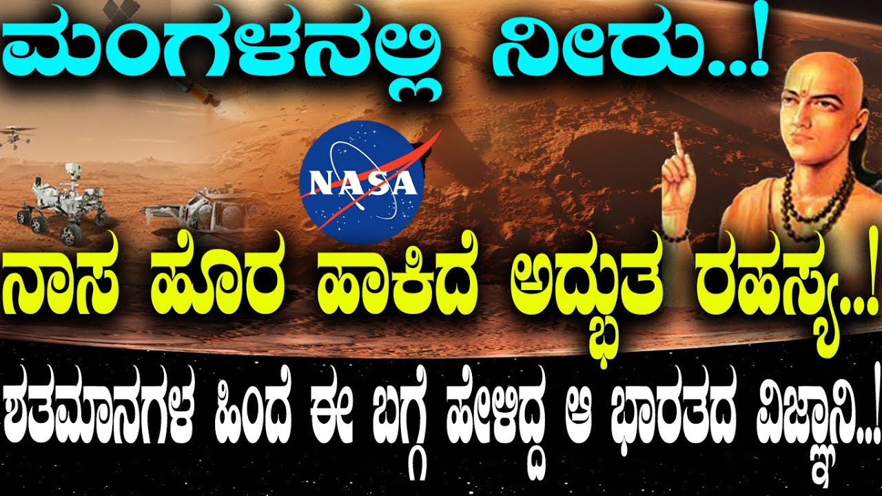 ಮಂಗಳನಲ್ಲಿ ನೀರು..! ನಾಸ ಹೊರ ಹಾಕಿದೆ ಅದ್ಭುತ ರಹಸ್ಯ..! ಶತಮಾನಗಳ ಹಿಂದೆ ಈ ಬಗ್ಗೆ ಹೇಳಿದ್ದ ಆ ಭಾರತದ ವಿಜ್ಞಾ