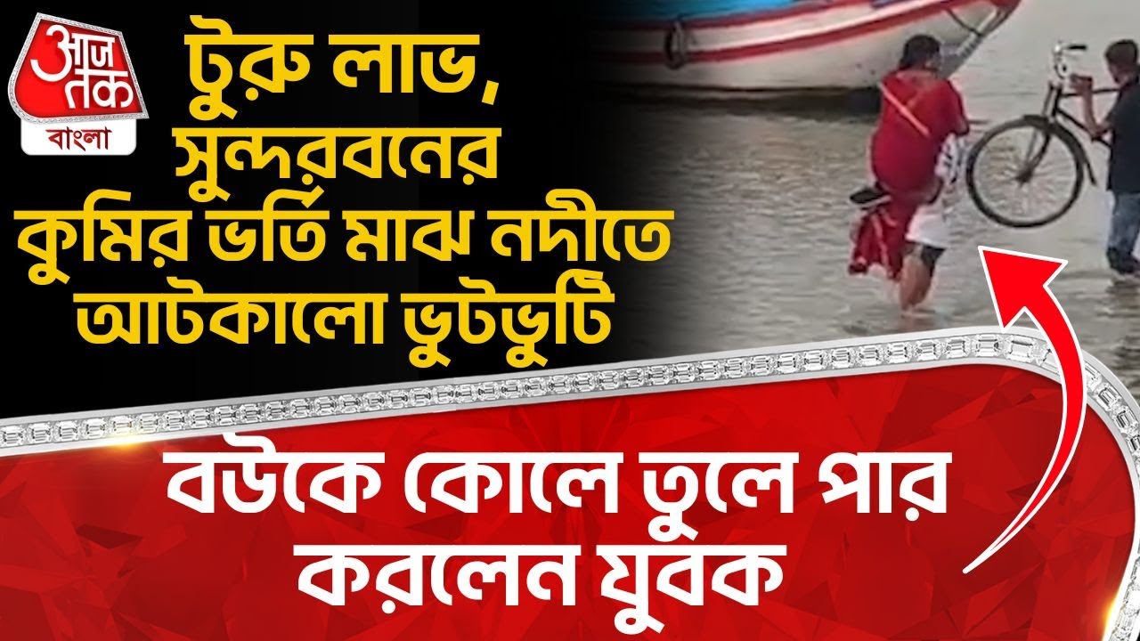 টুরু লাভ, Sundarbans র কুমির ভর্তি মাঝনদীতে আটকাল ভুটভুটি, বউকে কোলে তুলে পার করলেন যুবক| Gosaba |DN