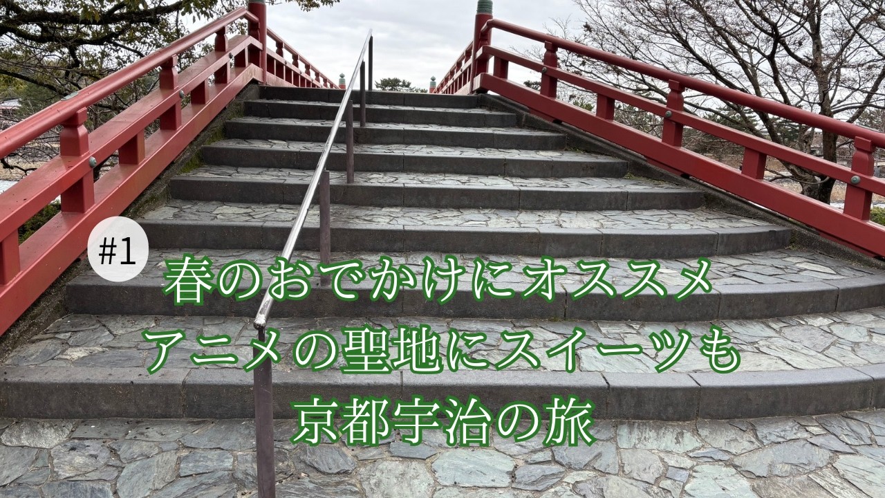 2026年春におすすめ！京都宇治観光＃1