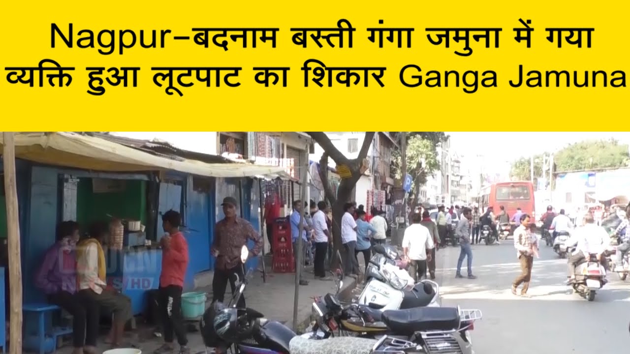 Nagpur - बदनाम बस्ती गंगा जमुना में गया व्यक्ति हुआ लूटपाट का शिकार | Ganga Jamuna |