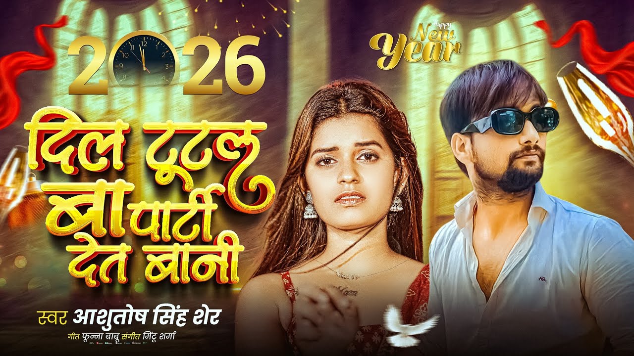 #Video​ - #Ashutosh​ Singh-Sher | Dil Tutal Ba Party Det Bani #newyearpartysongs दिल टूटल बा 2026