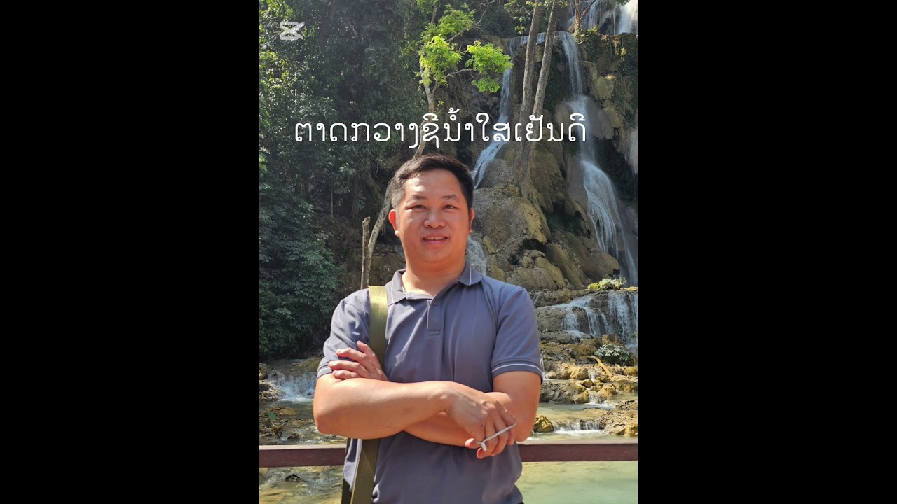 ลาก่อนหลวงพระบาง