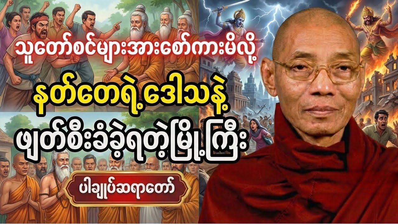 သူတော်စင်ကို စော်ကားလိုက်တဲ့အကျိုးဆက် | မြို့ကြီးတစ်မြို့ ပျက်စီးသွားခဲ့ရတယ် | ပါချုပ်ဆရာတော်#တရား 