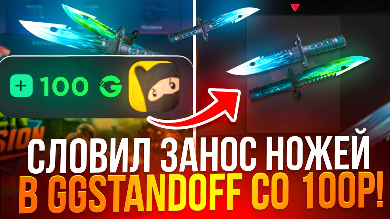 ЧТОО!? СЛОВИЛ ЗАНОС НОЖЕЙ В GGSTANDOFF СО 100₽! ОТКРЫТИЕ КЕЙСОВ НА GGSTANDOFF STANDOFF2