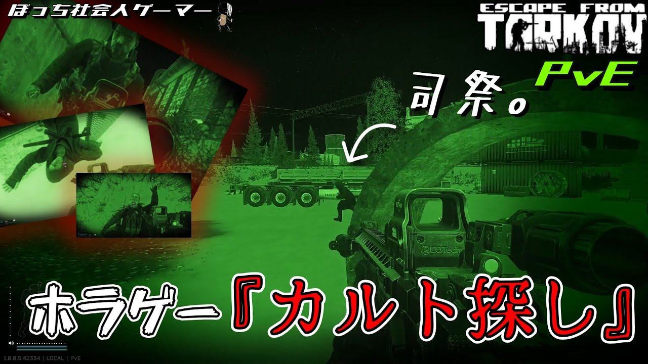 #6【タルコフPvE】カルト探しはホラゲーです。【Escape from Tarkov】