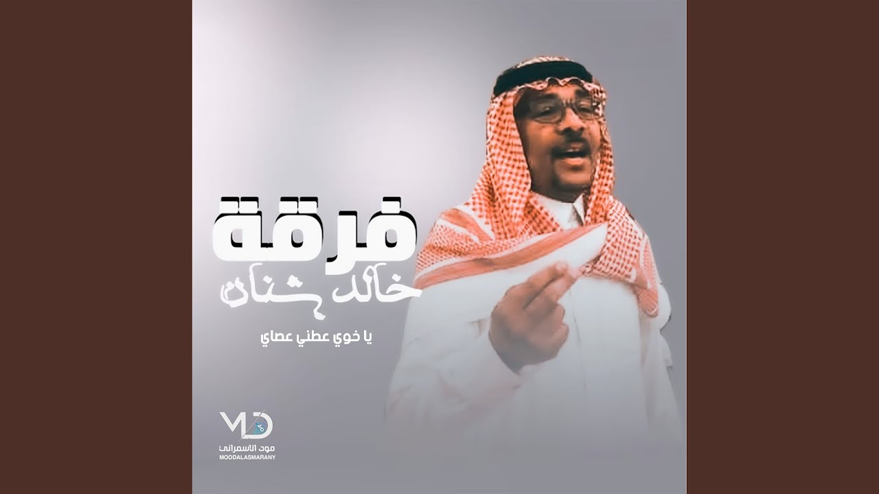 اه ودمع عيني (فرقه خالد شنان Remix)