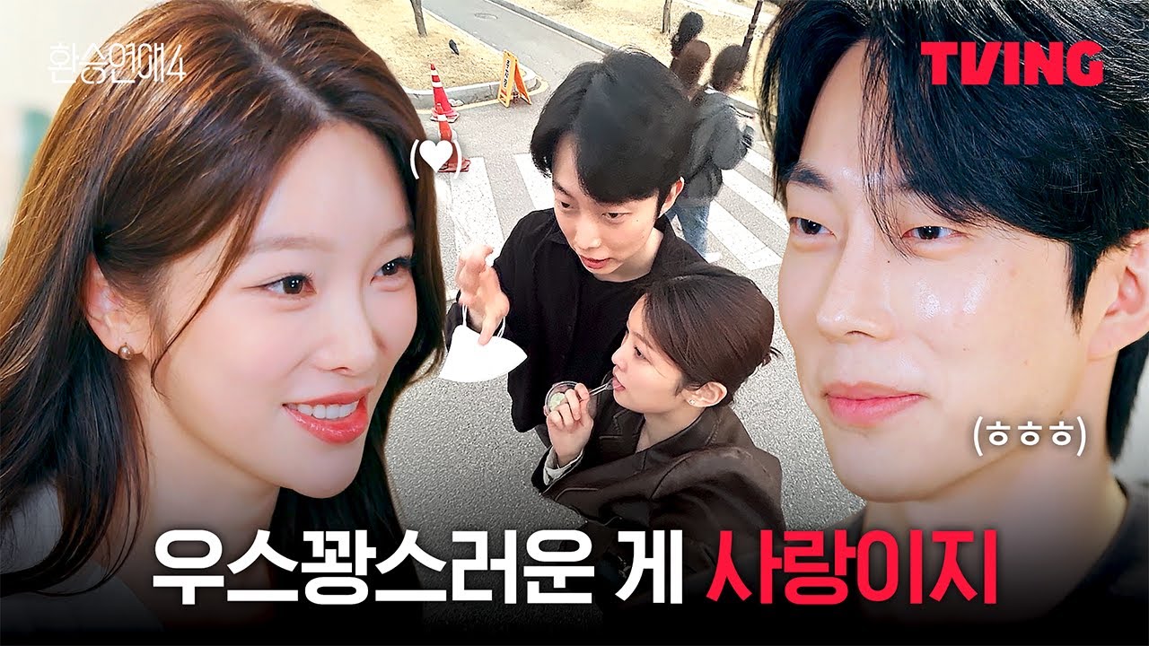 [환승연애4] 둘이 있으면 못 할 게 없을 것 같았어요  | 8화 클립ㅣTVINGㅣEXchange 4