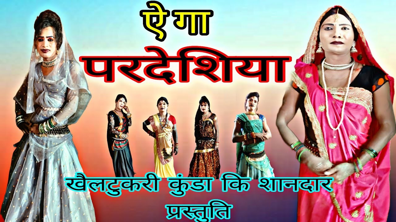 ऐ गा परदेशिया‼️ छैला नाच पार्टी खैलटुकरी कुंडा मो,7999671604 ‼️ कार्यक्रम भद्राली ‼️GAWAR TURA CG