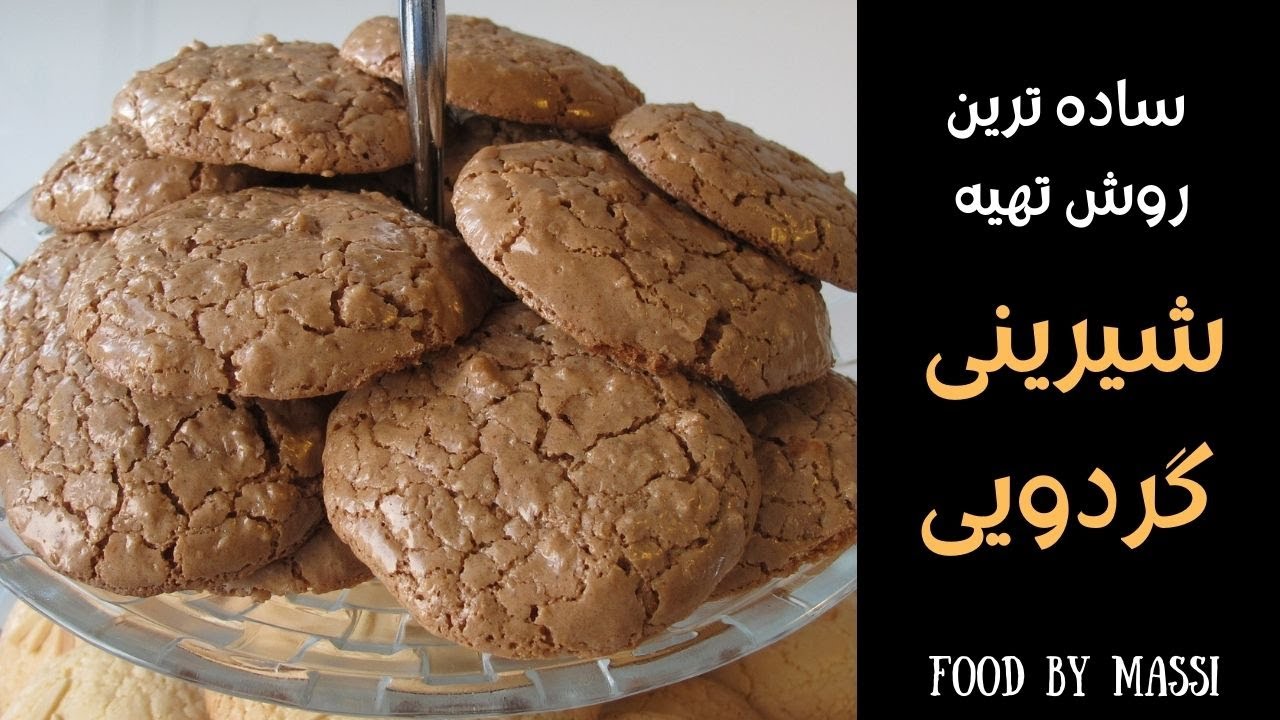 آموزش آشپزی ٬ شیرینی گردویی _ شیرینی خوشمزه ایرانی  Walnut cookies