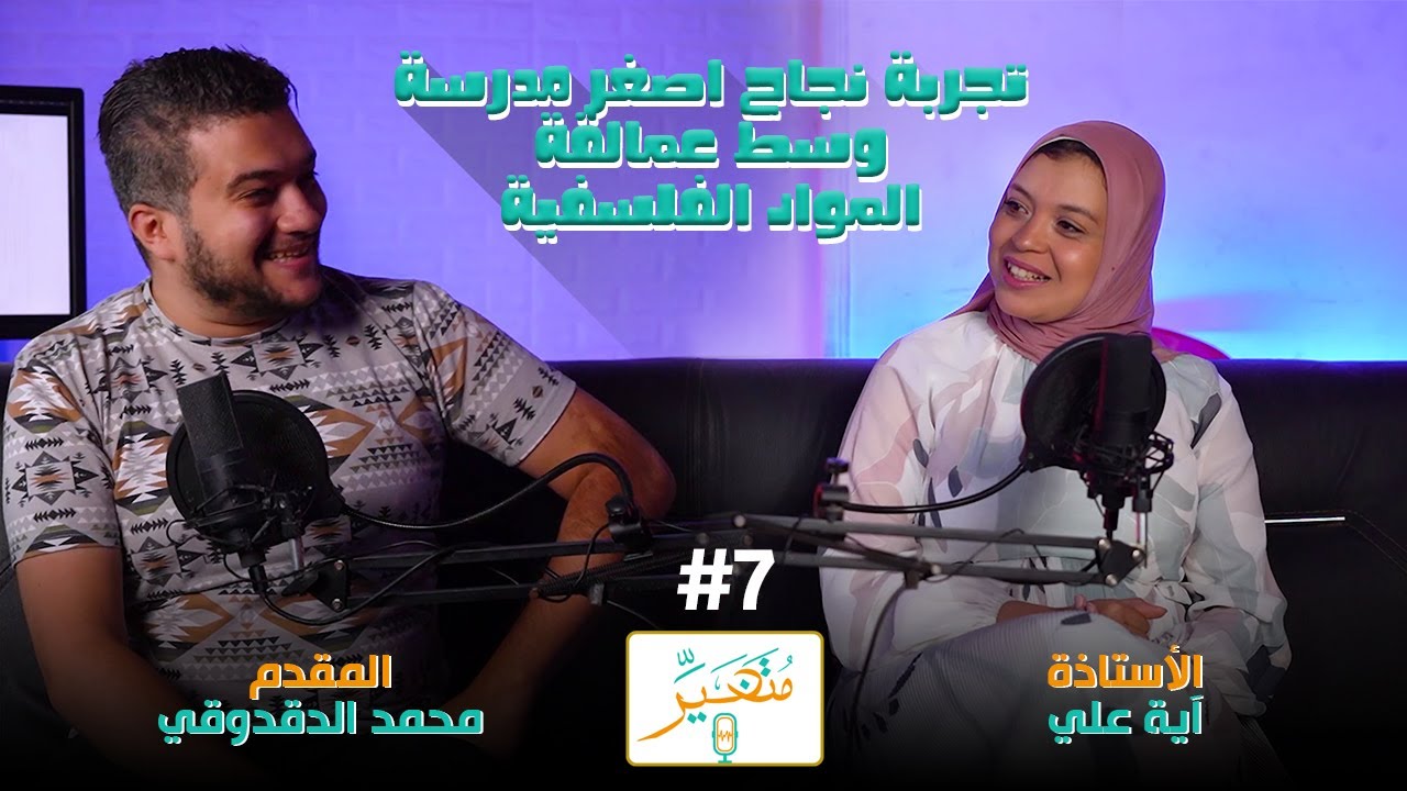 متغير | تجربة نجاح اصغر مدرسة سناً للمواد الفلسفية | أ/آية علي