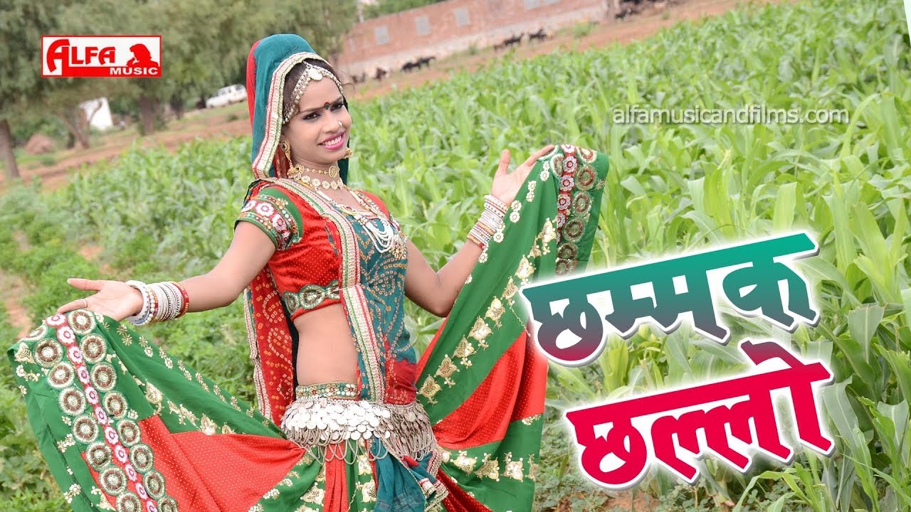 Marwadi DJ Hits छम्मक छल्लो | Ram Singh Gurjar | Alfa Music & Films
