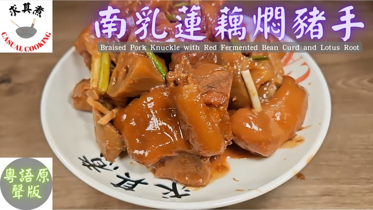 南乳蓮藕燜豬手(粵語原聲)，詳細講解整個過程。Braised Pork Knuckle with Red Fermented Bean Curd and Lotus Root(English sub)