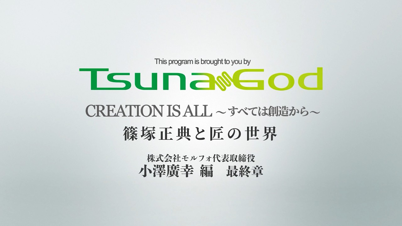 CREATION IS ALL すべては創造から 篠塚正典と匠の世界 小澤廣幸編 最終章