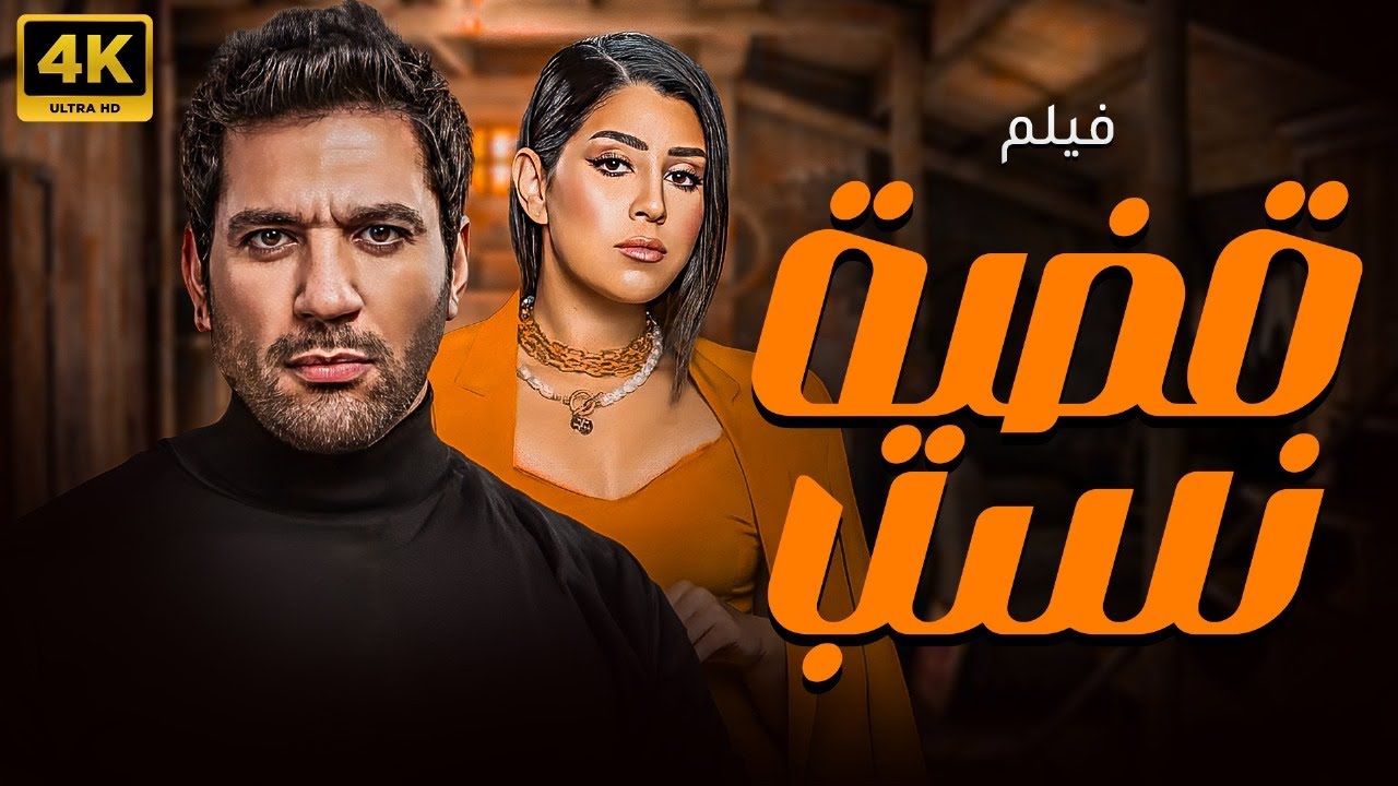 فيلم قضية نسب | بطولة حسن الرداد - ايتن عامر | حصريًا وقبل شاشة السينما | 2025