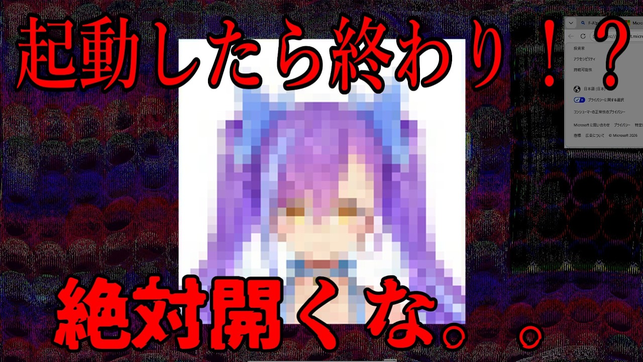 【閲覧注意】VTuberの姿をした最悪のウイルス…インストールしたらPC終了。