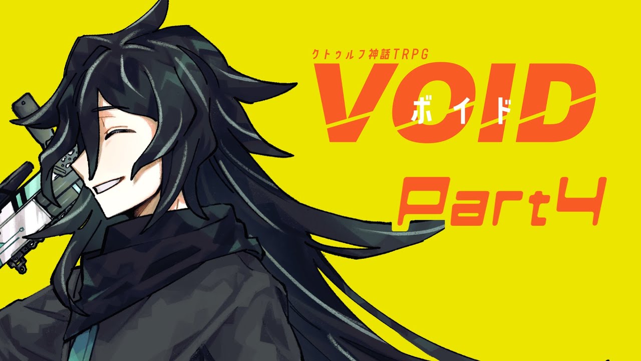 【高生卓】VOID【Part4】
