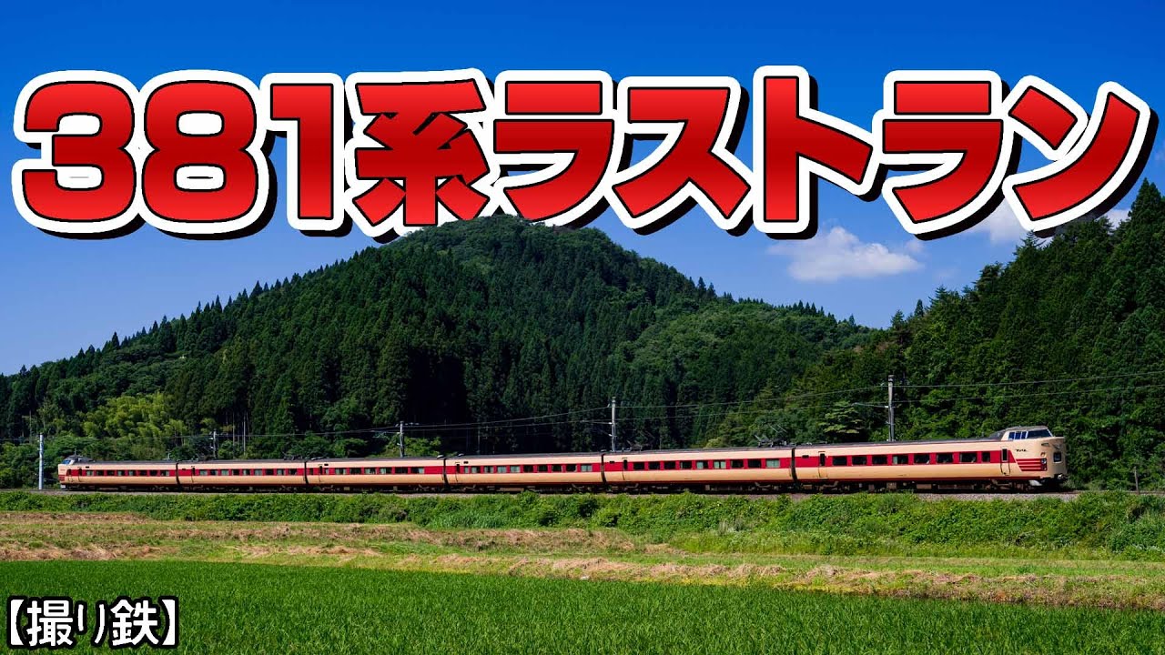 【撮り鉄】381系「やくも」国鉄色を追え！[Ep.08 さよなら381、波乱の⁉最終日！]
