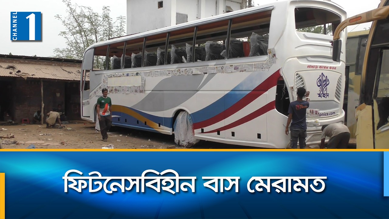 ঈদ সামনে রেখে নাটোরে চলছে ভাঙাচোরা বাসগুলোকে দৃষ্টিনন্দন করার কাজ | Channel One News