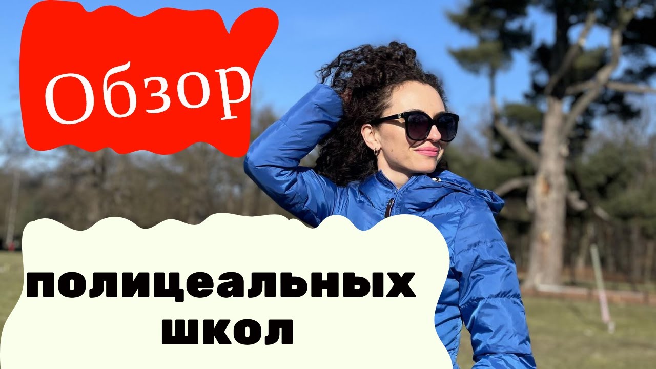 #139 - Обзор полицеальных школ во Вроцлаве | 5 самых известных