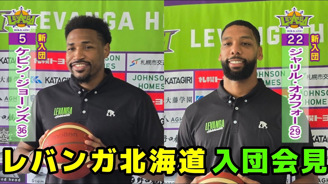 【レバンガ北海道】’15年NBAドラ３のジャリル・オカフォーと元SR渋谷ケビン・ジョーンズが入団会見