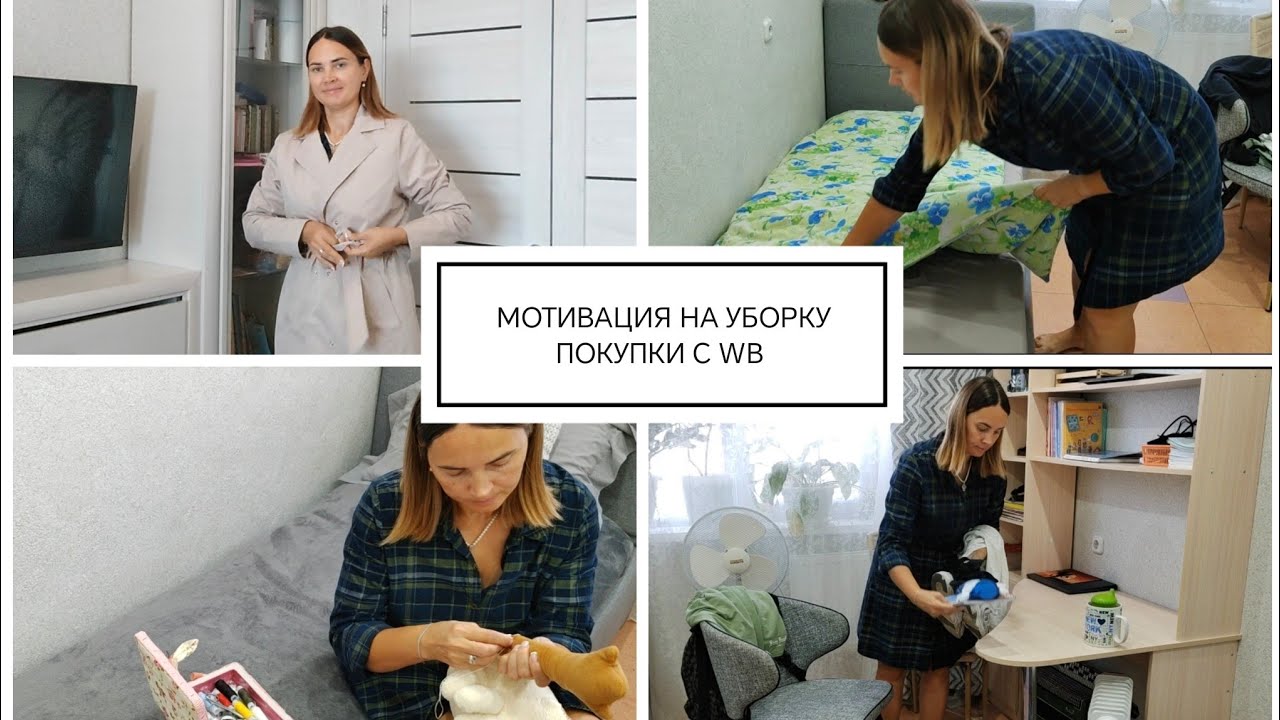 МОТИВАЦИЯ НА УБОРКУ. ПОКУПКИ С WB