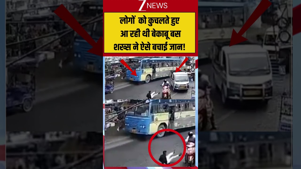 बाल-बाल बची जान, देखिए बस का खतरनाक वीडियो #accident #news #shorts
