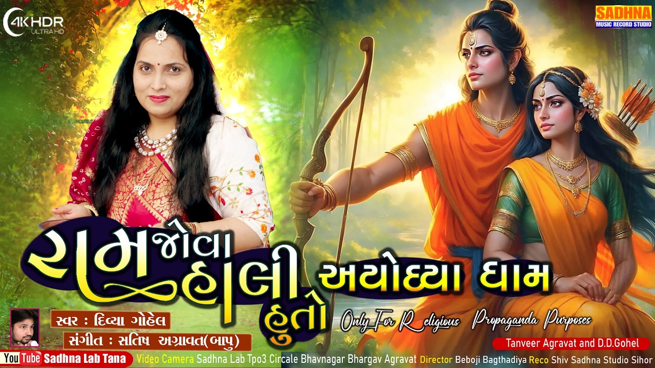 RAMJOVA HALI HUTO AYODHYA DHAM - DHUN - સોંગ ટાઇટલ -  રામ જોવા હાલી રે સીતા જોવા હાલી