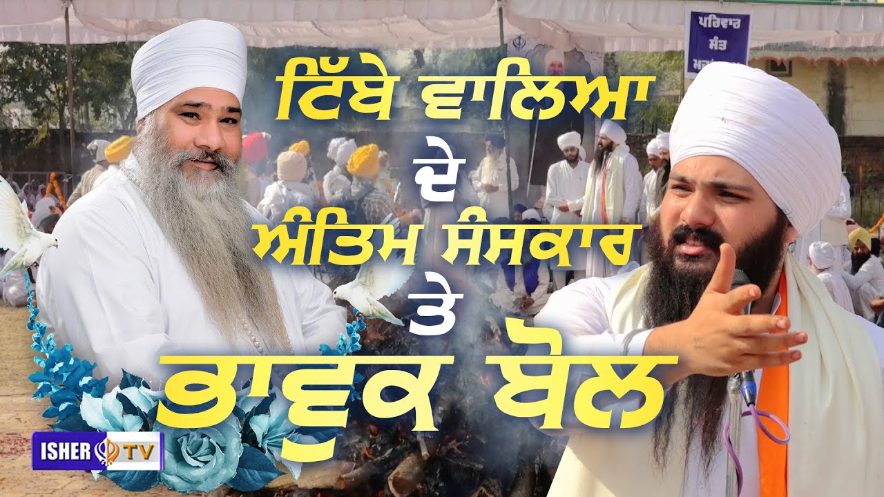 ਸ੍ਰੀ ਮਾਨ ਸੰਤ ਬਾਬਾ ਸੁਖਵਿੰਦਰ ਸਿੰਘ ਜੀ ਟਿੱਬੇ ਵਾਲਿਆਂ ਦੇ ਅੰਤਿਮ ਸੰਸਕਾਰ ਤੇ ਕੁਝ ਭਾਵੁਕ ਬੋਲ | Tibbe Wale