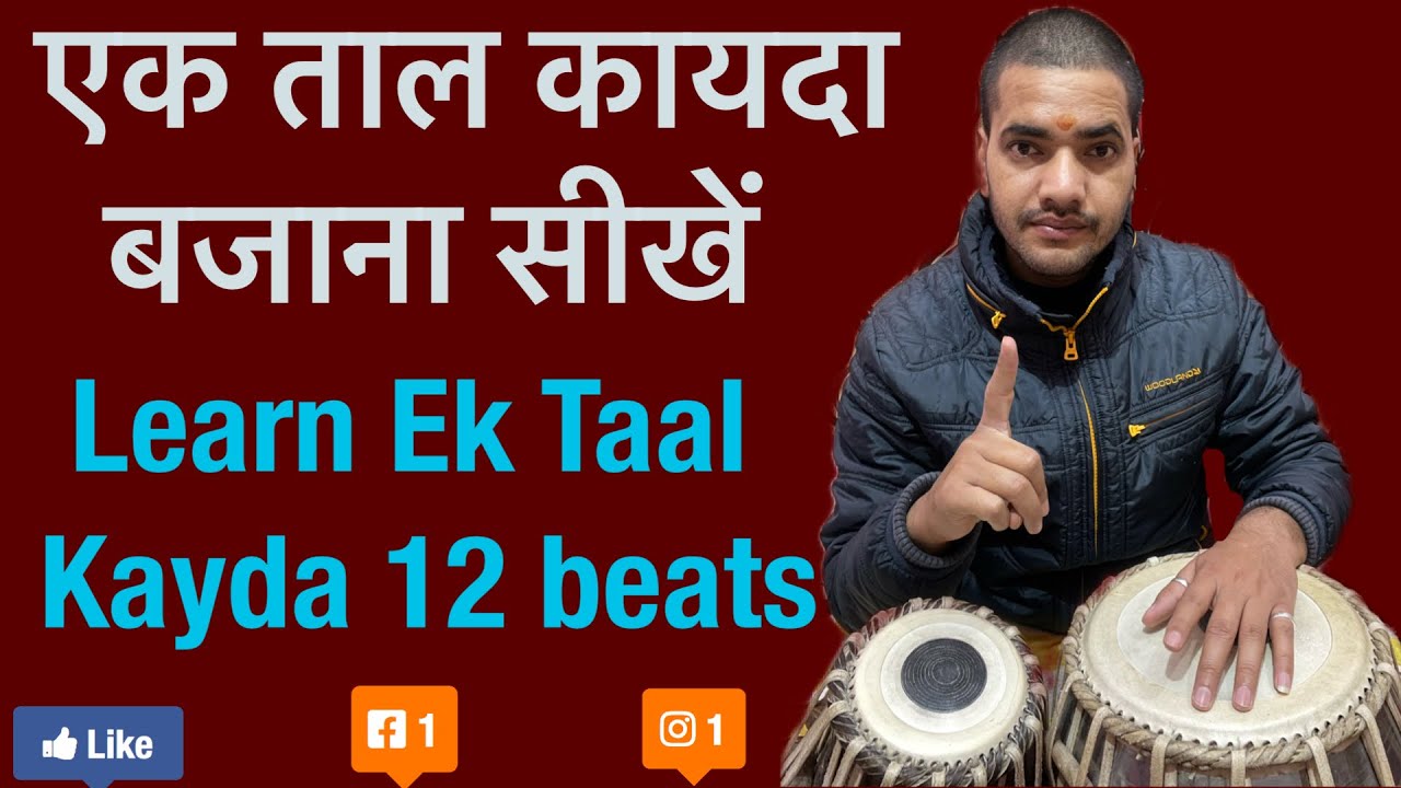 एक ताल का शानदार सरल कायदा !! Ek Taal Kayda Bajana Sikhne ! Dha Dha Tirkit Dhatir KitTak Tuna KitTak