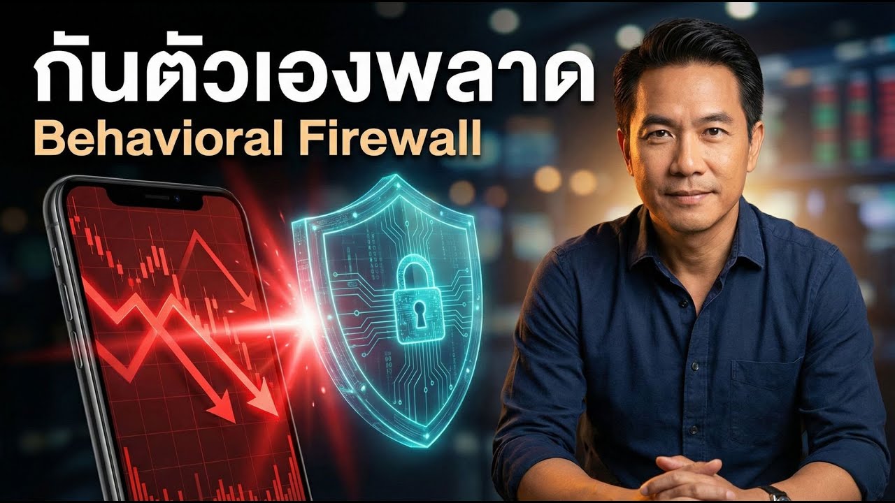 วิธีสร้าง Behavioral Firewall: ระบบลงทุนอัตโนมัติเพื่อชนะใจตัวเอง