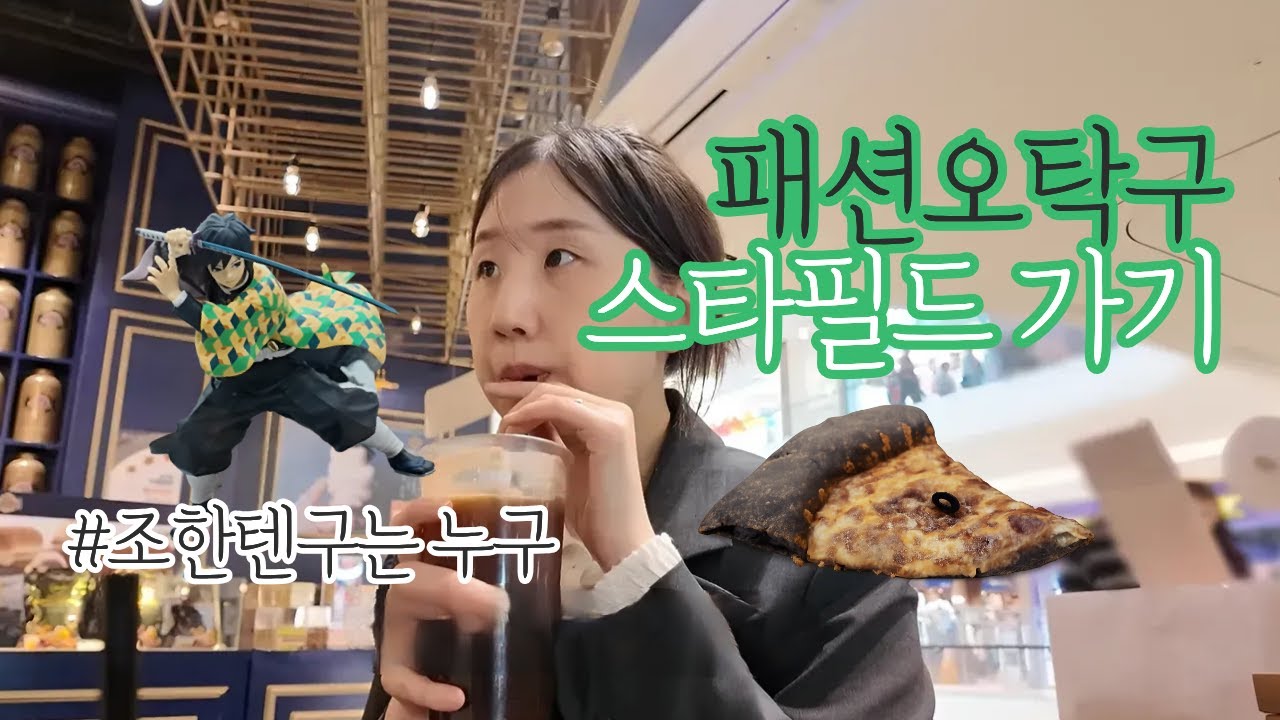 패션 오타쿠와 머글 남편의 스타필드 가챠, 피규어 나들이