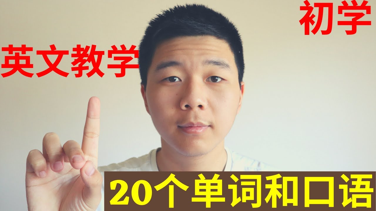 英文教学: 初学单词+口语 Enjoy, Lost, Found...大奎恩英文