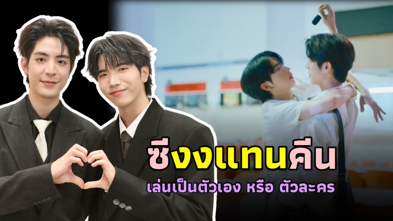 (EngSub) ซี“ งงแทน ”คีน“ สรุปแล้ว! เล่นเป็นตัวเอง หรือ ตัวละคร 