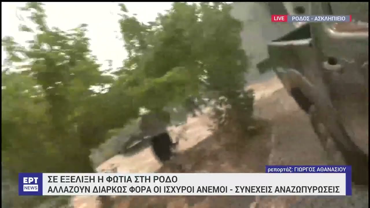 Φωτιά στη Ρόδο: Μεγάλη αναζωπύρωση στο Ασκληπιείο – Η φωτιά έχει μπει σε αυλές σπιτιών | 24/07 | ΕΡΤ