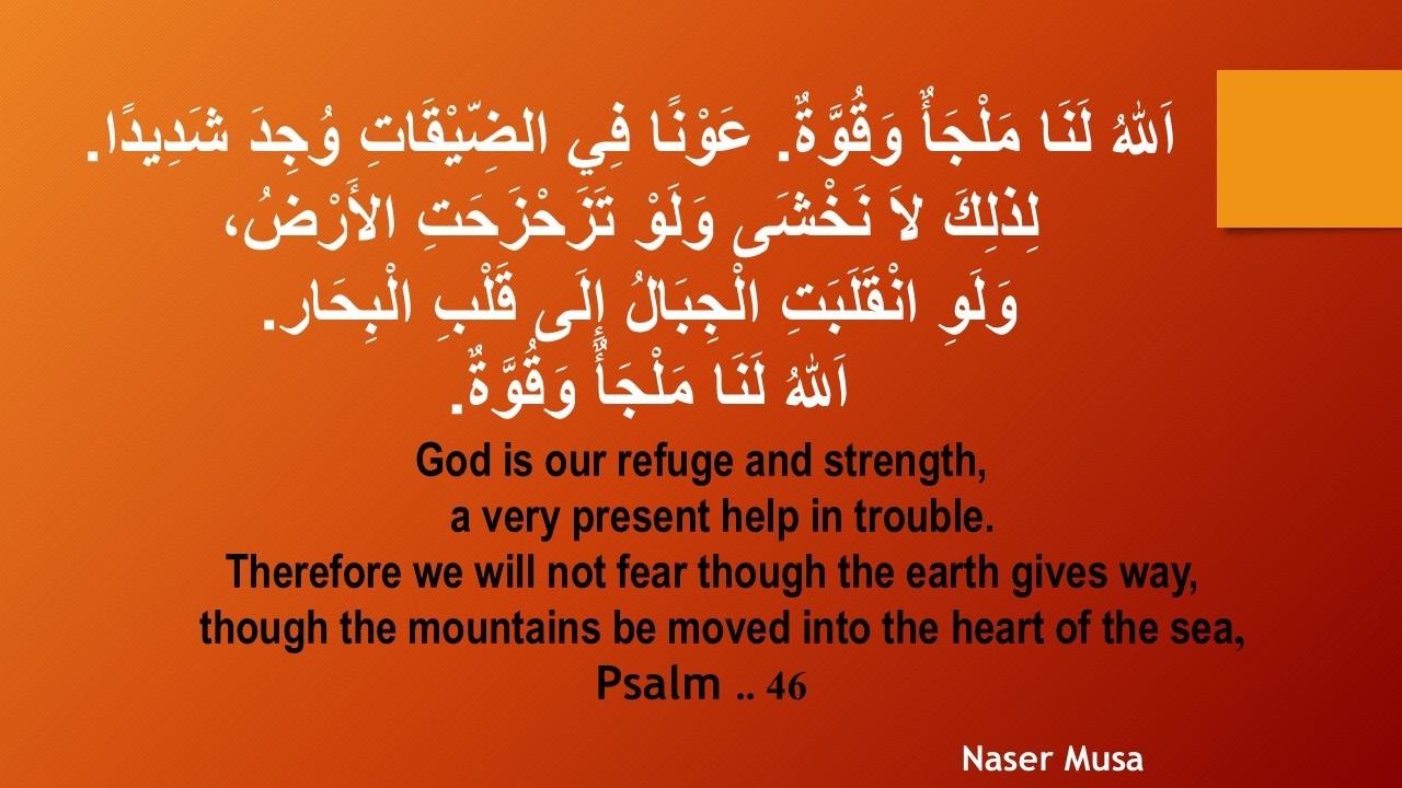 Psalm 46 - Naser Musa مزمور 46 - اَللهُ لَنَا مَلْجَأٌ وَقُوَّةٌ - ناصر موسى