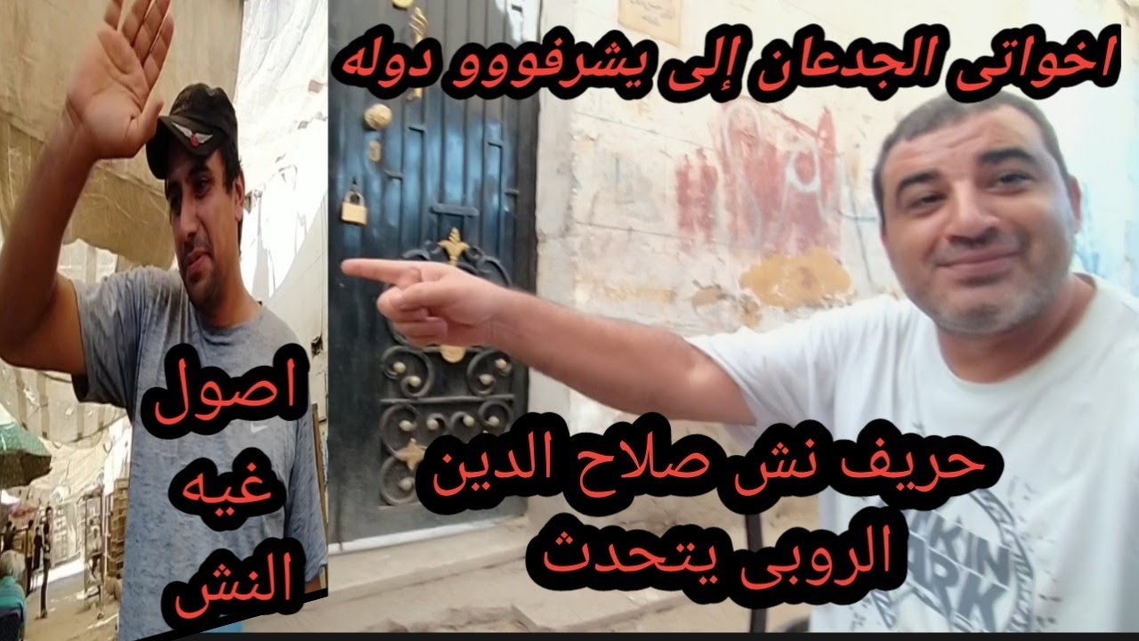 سوق السيدة عائشة للحمام الروبي يتحدث غيه النش باشا مصر محمد العربي الدكتور جمال رامى ابودشيش حمام