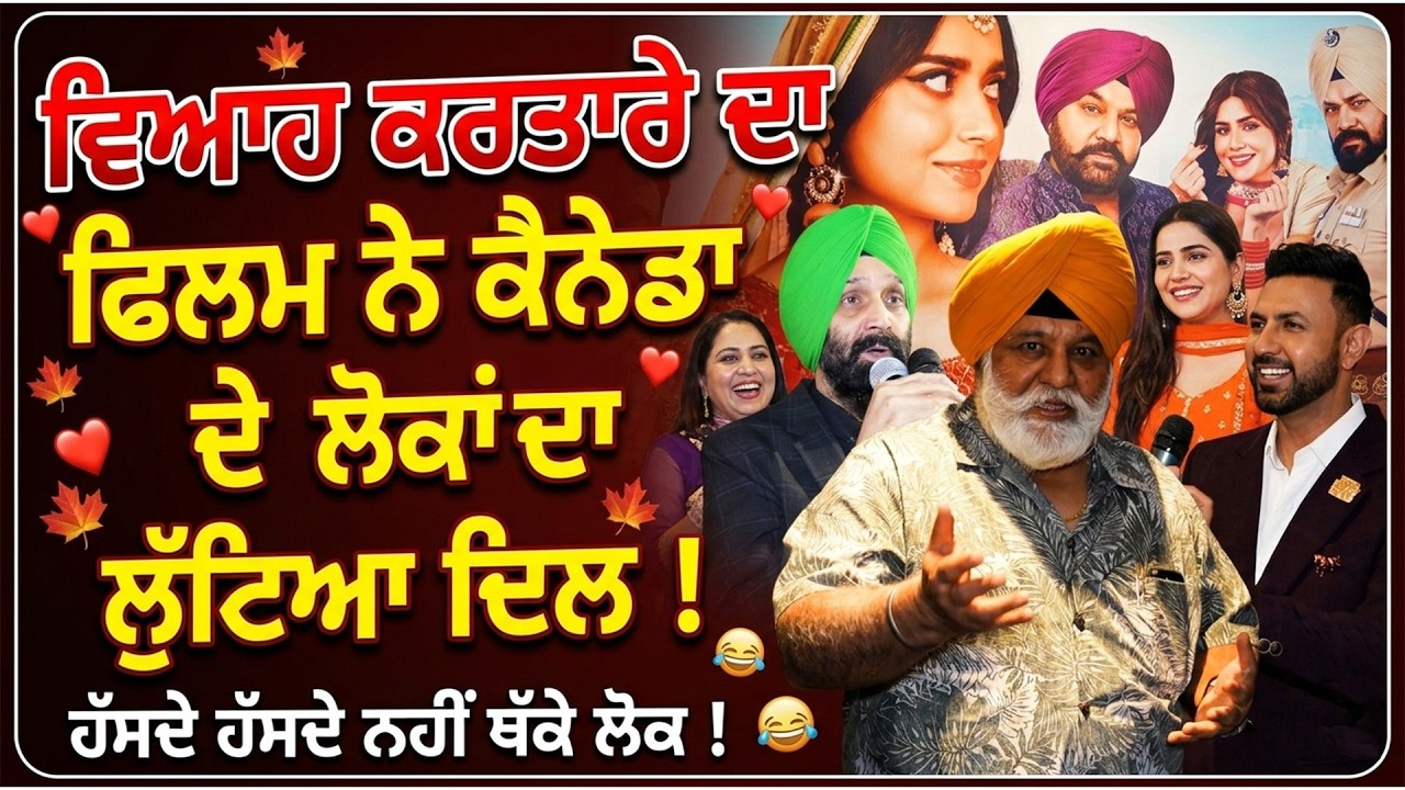 Viyaah Kartaare Da Canada Surrey Premier: ਹੱਸਦੇ ਹੱਸਦੇ ਨਹੀਂ ਥੱਕੇ ਲੋਕ !
