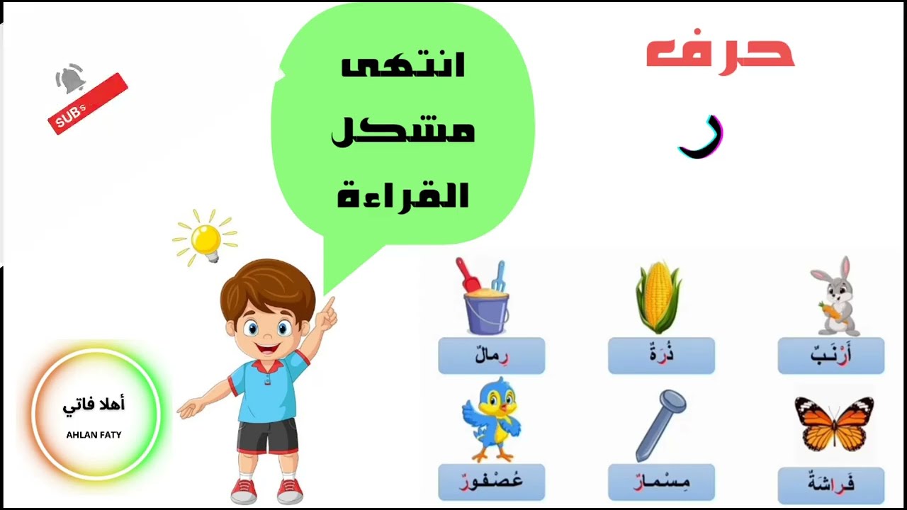 قراءة كلمات تتضمن حرف الراء 