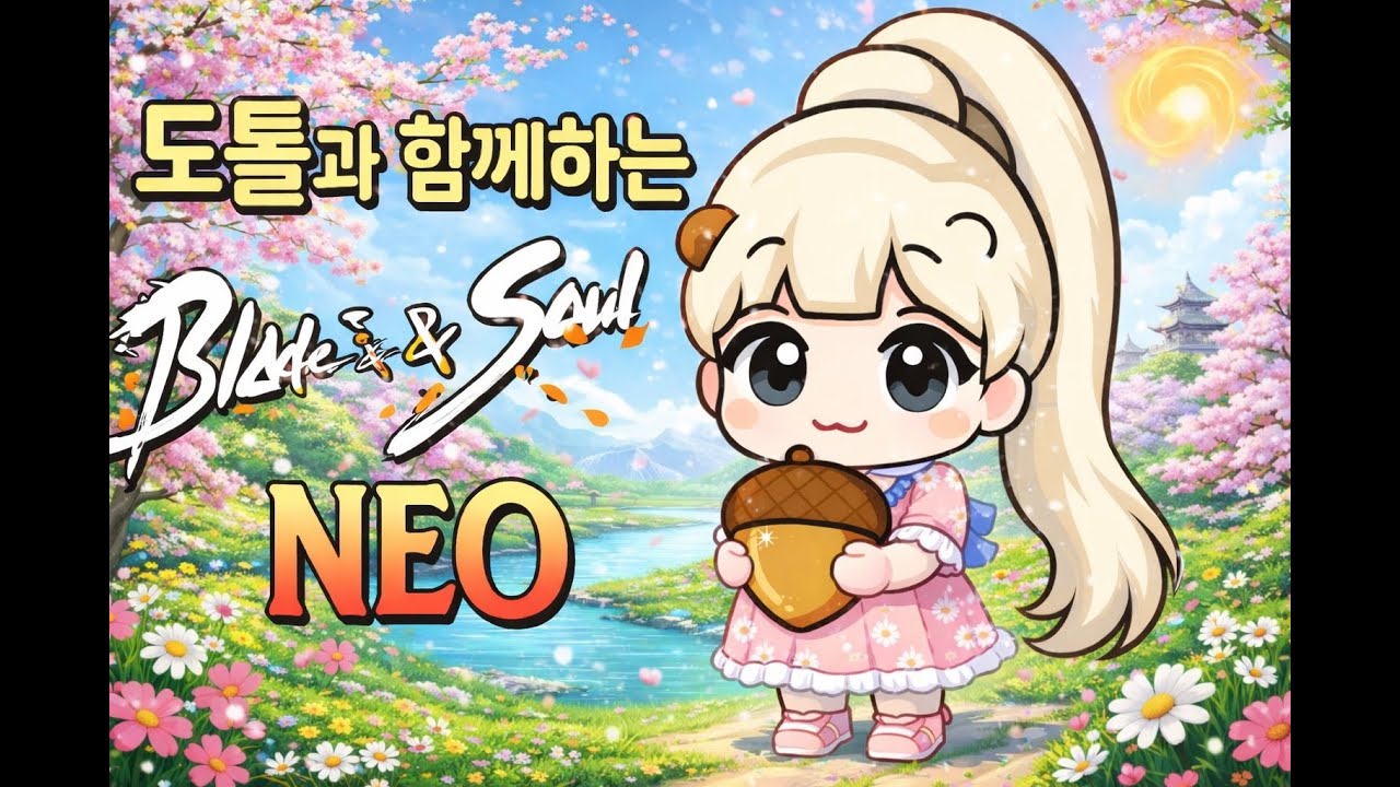 [블소네오 린섭 기공사] 업데이트!ㅇ_ㅇ 도톨과 함께 둘러봐염!!! #BNS #BNSNEO #냉기공 #무쌍룡파