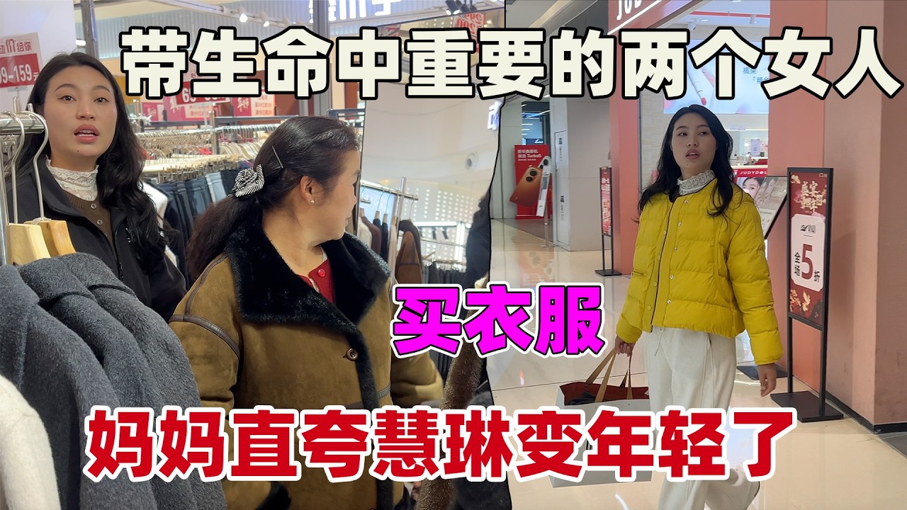 慧琳把所有人都考虑周到，总是忘了自己，穿上新衣服老妈直夸年轻又漂亮，趁年轻就该多打扮