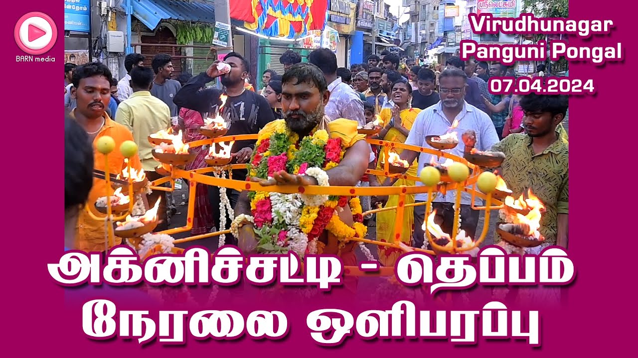 🔥LIVE🔥| 07.04.2024 | விருதுநகர் தெப்பம் அக்னிச்சட்டி | பங்குனிப் பொங்கல் | நேரலை ஒளிபரப்பு