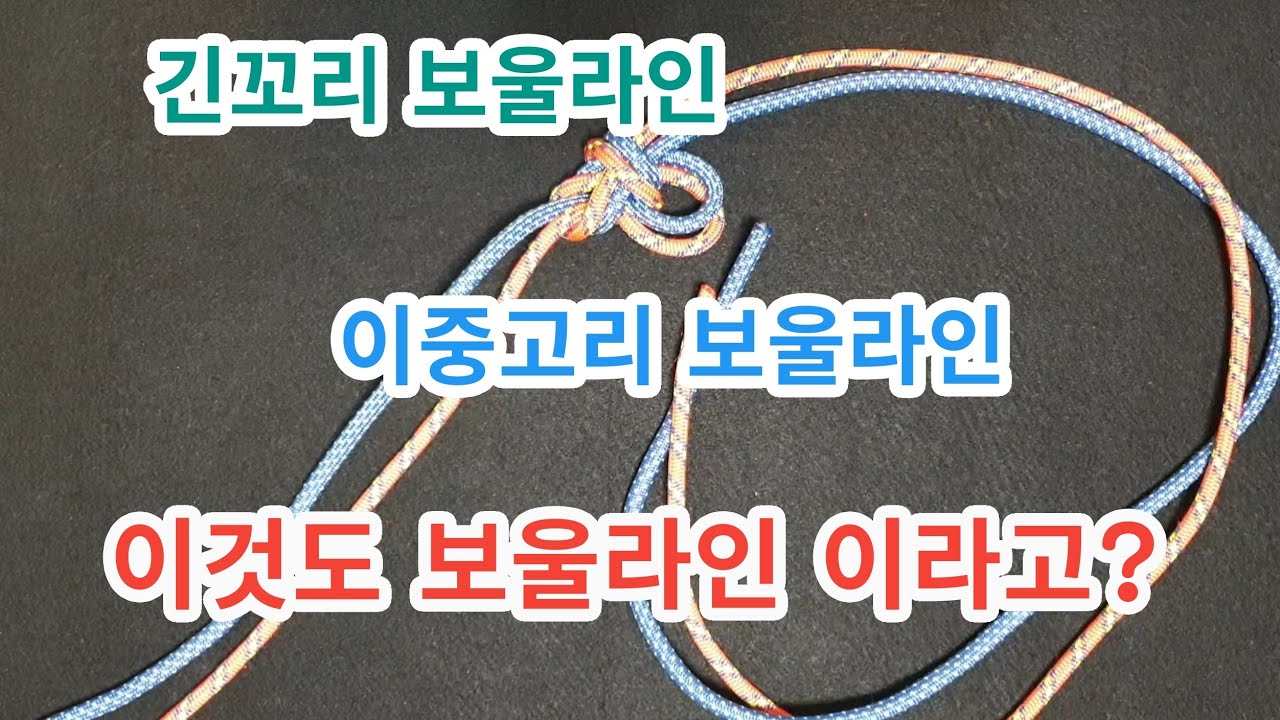 보울라인 매듭법 BOWLINE +