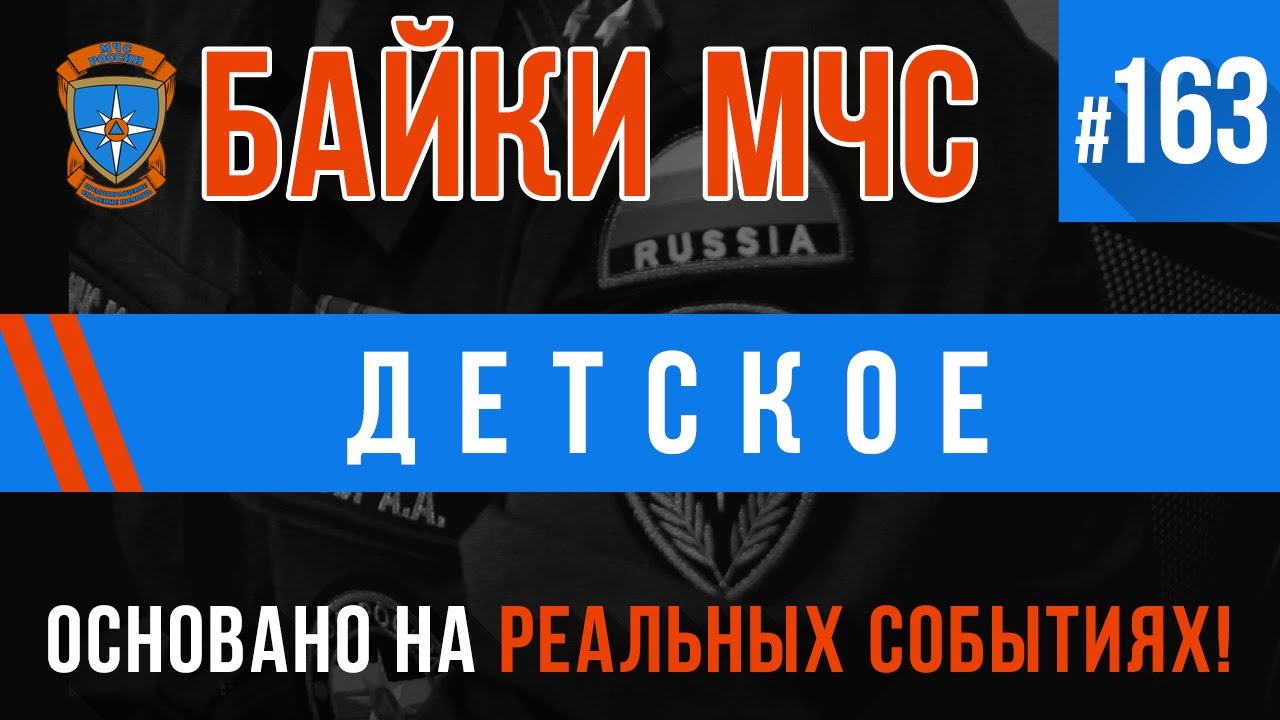 Байки МЧС 