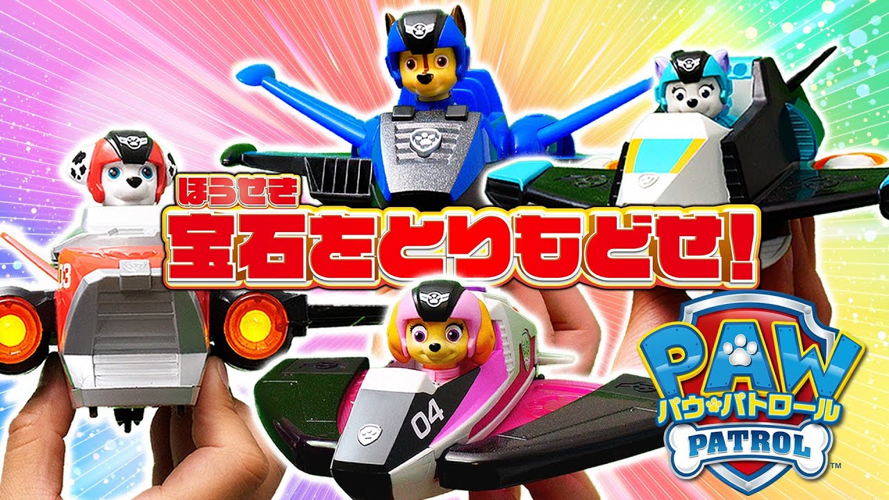 パウ・パトロール『ロイヤル王国の宝石をとりもどせ！』【タカラトミーキッズ】PAW Patrol Story | おはなし | 手遊び | ステルスジェットビークル | おもちゃ | タカラトミー公式